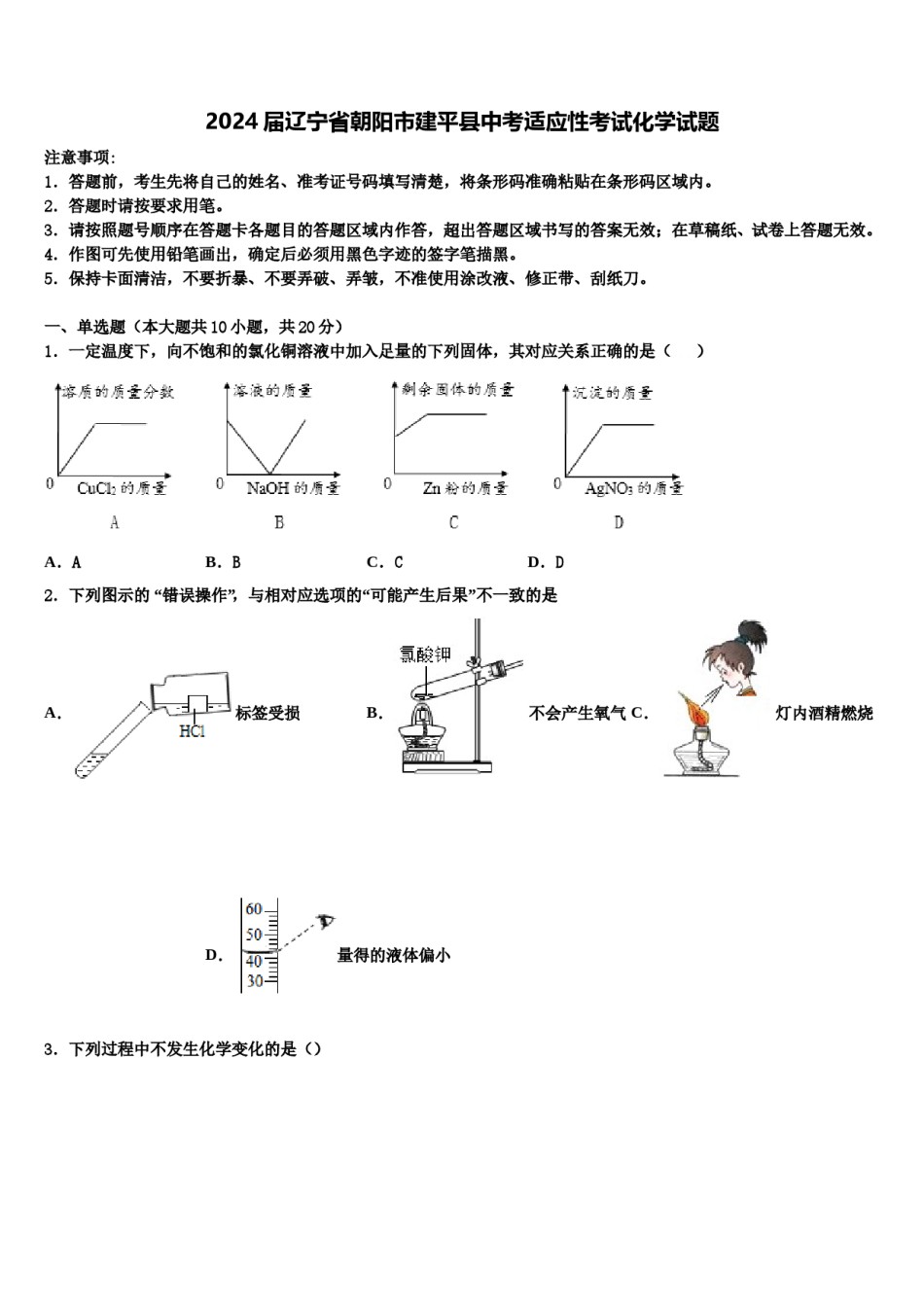 2024届辽宁省朝阳市建平县中考适应性考试化学试题含解析.doc_第1页