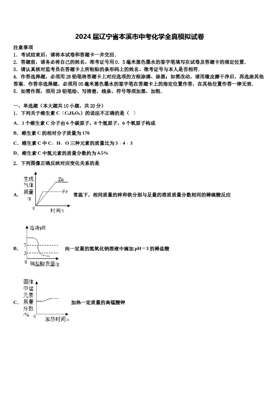 2024届辽宁省本溪市中考化学全真模拟试卷含解析.doc_第1页