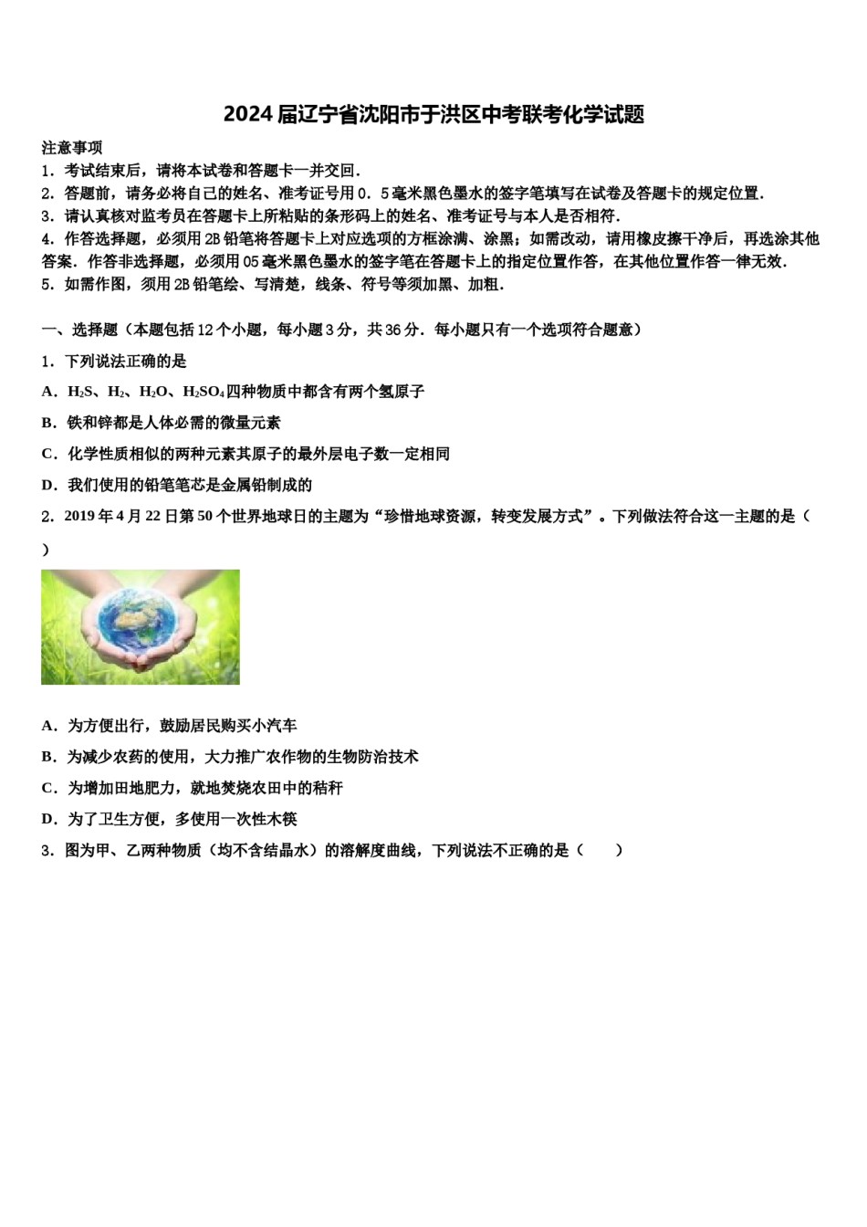 2024届辽宁省沈阳市于洪区中考联考化学试题含解析.doc_第1页