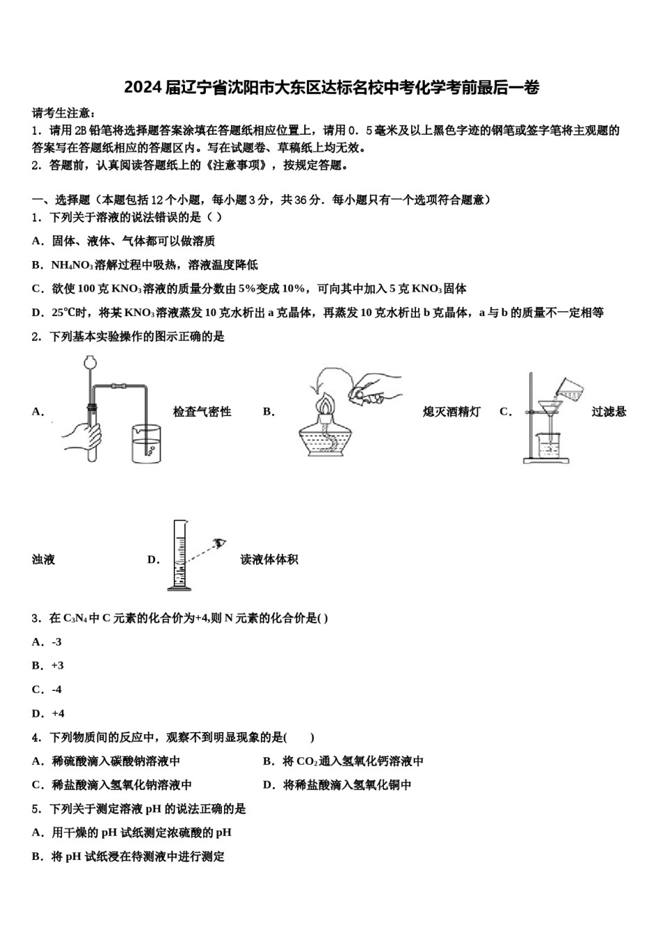 2024届辽宁省沈阳市大东区达标名校中考化学考前最后一卷含解析.doc_第1页