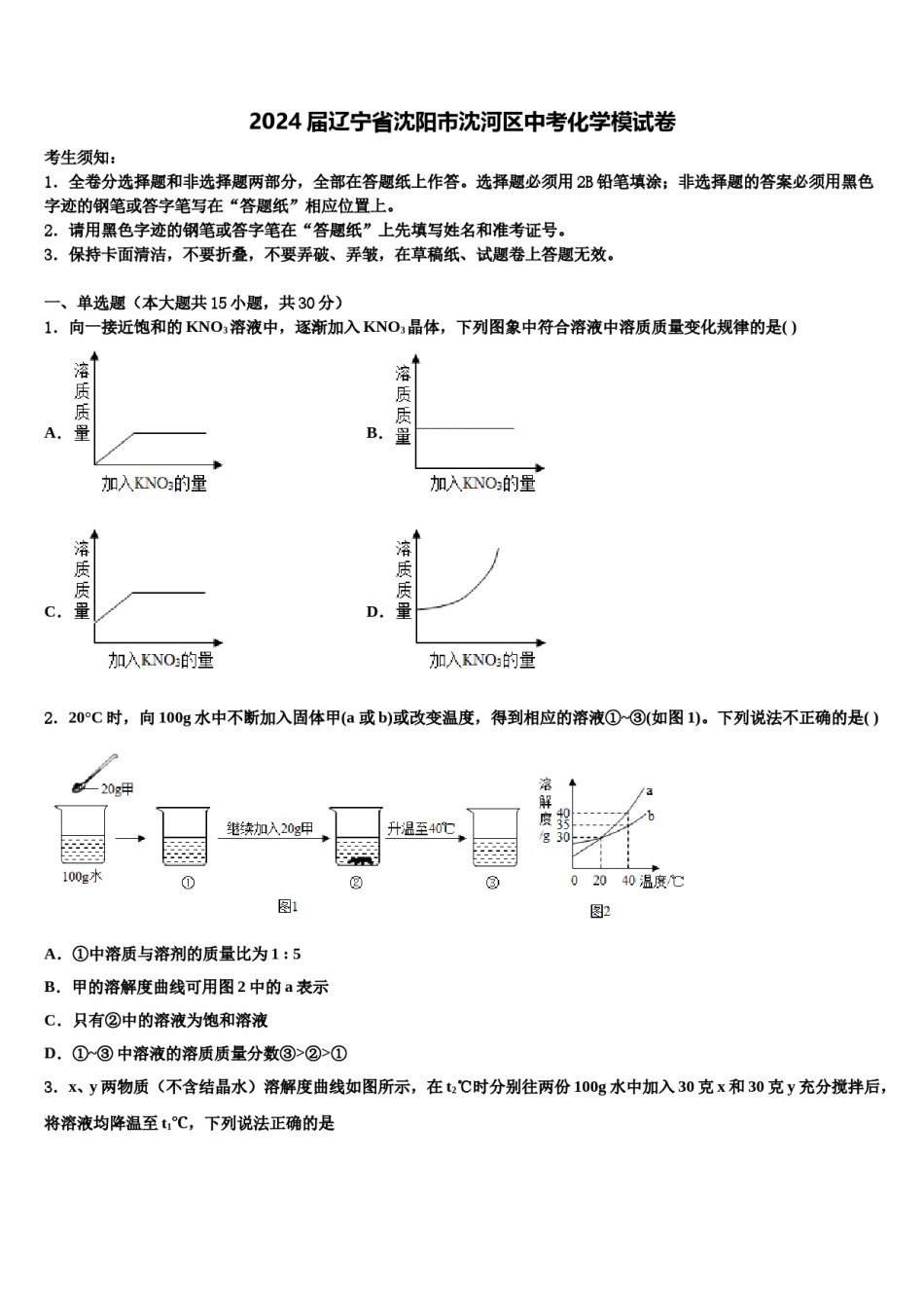 2024届辽宁省沈阳市沈河区中考化学模试卷含解析.doc_第1页