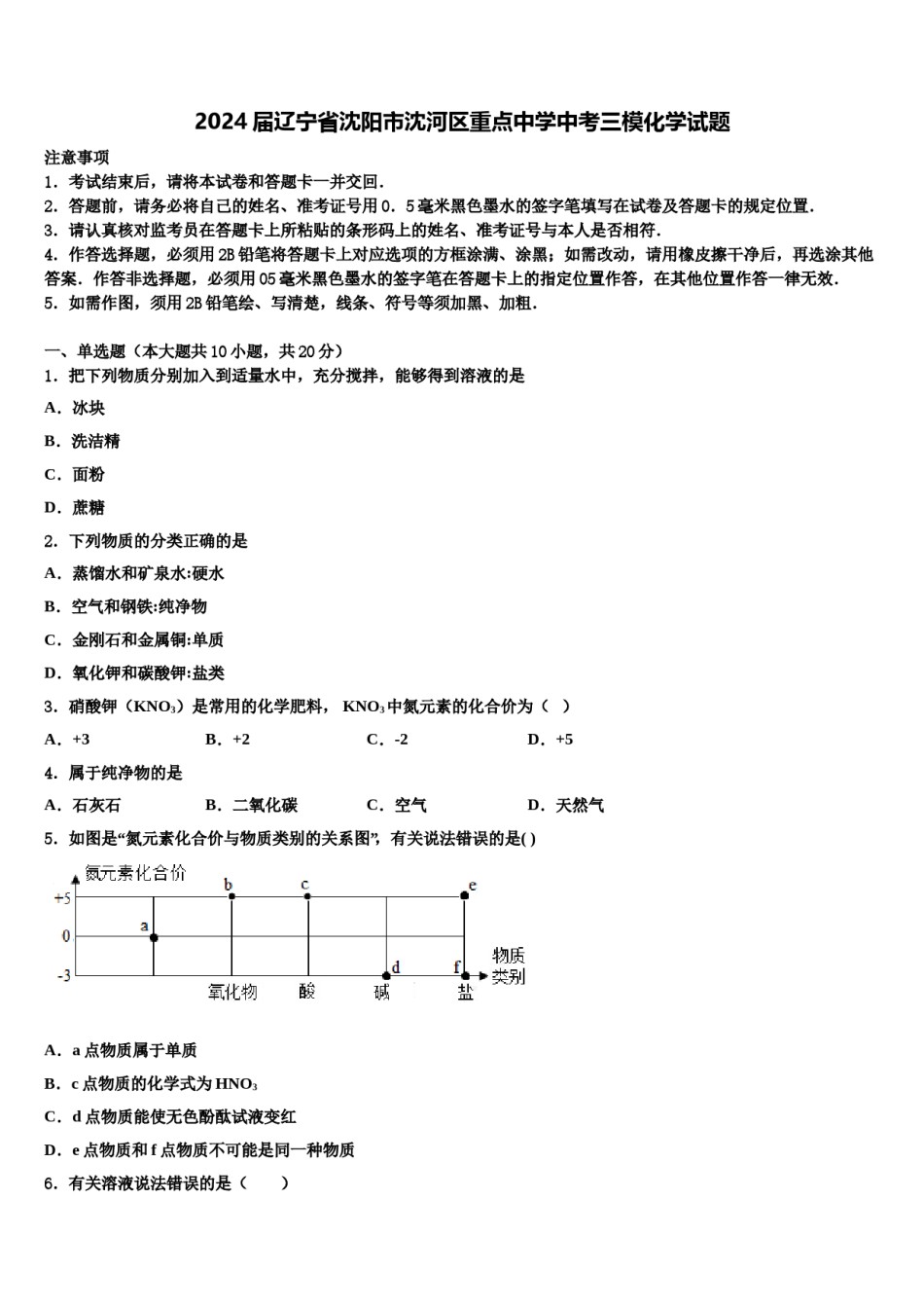 2024届辽宁省沈阳市沈河区重点中学中考三模化学试题含解析.doc_第1页