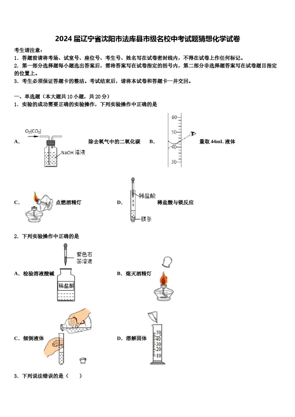 2024届辽宁省沈阳市法库县市级名校中考试题猜想化学试卷含解析.doc_第1页