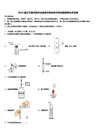 2024届辽宁省沈阳市法库县市级名校中考试题猜想化学试卷含解析.doc