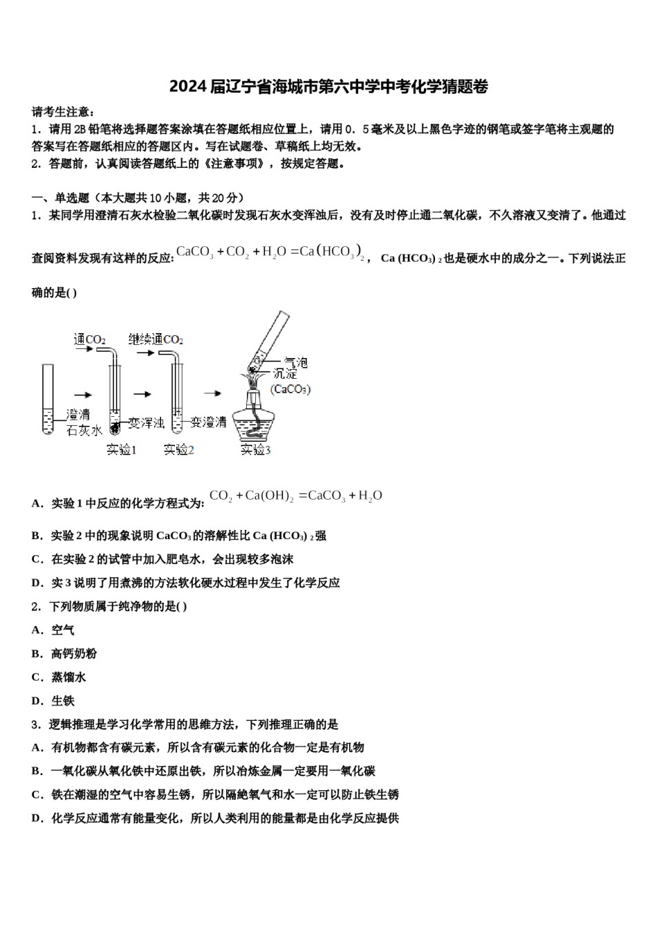 2024届辽宁省海城市第六中学中考化学猜题卷含解析.doc_第1页