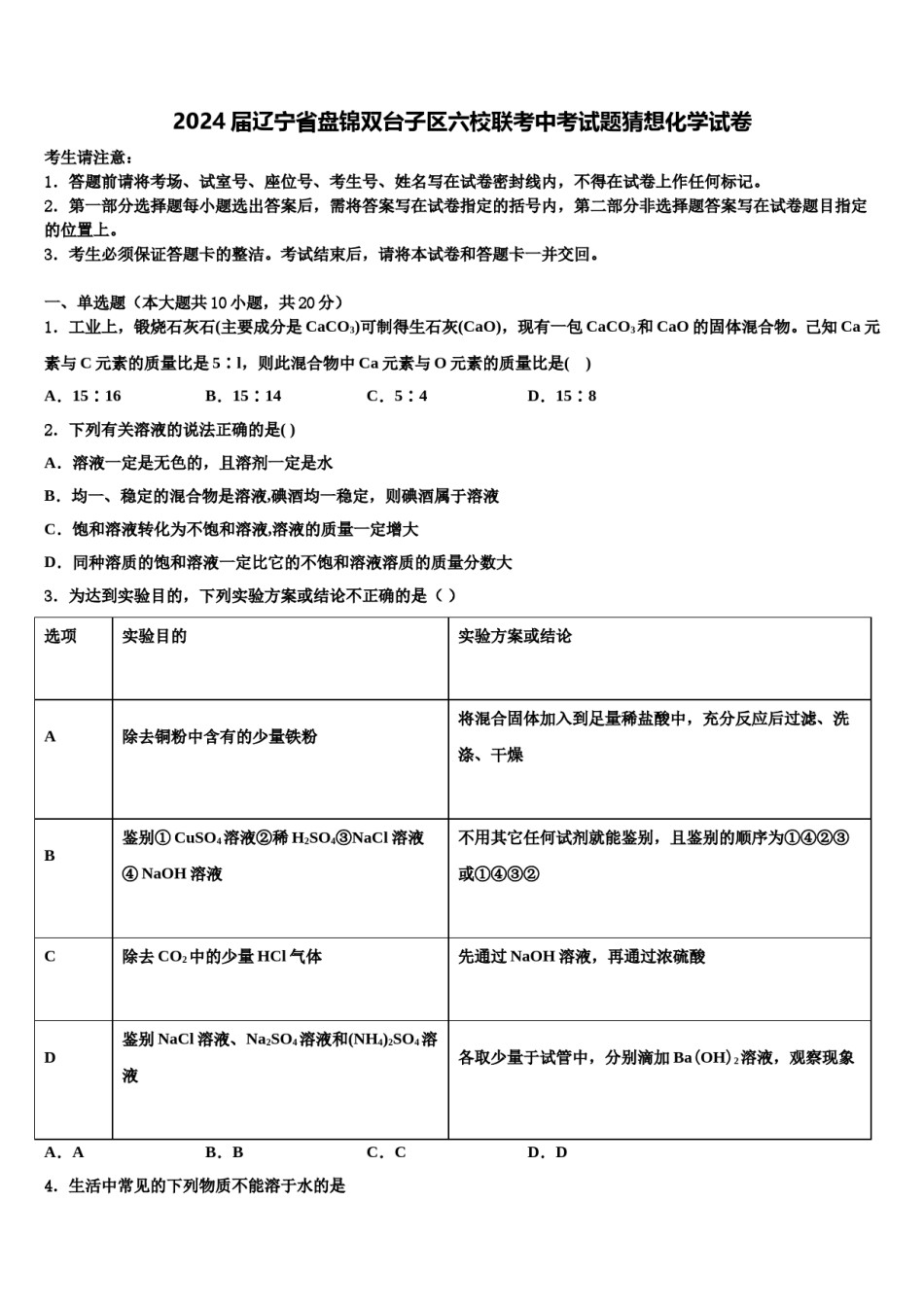 2024届辽宁省盘锦双台子区六校联考中考试题猜想化学试卷含解析.doc_第1页