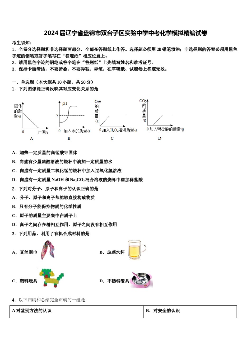 2024届辽宁省盘锦市双台子区实验中学中考化学模拟精编试卷含解析.doc_第1页
