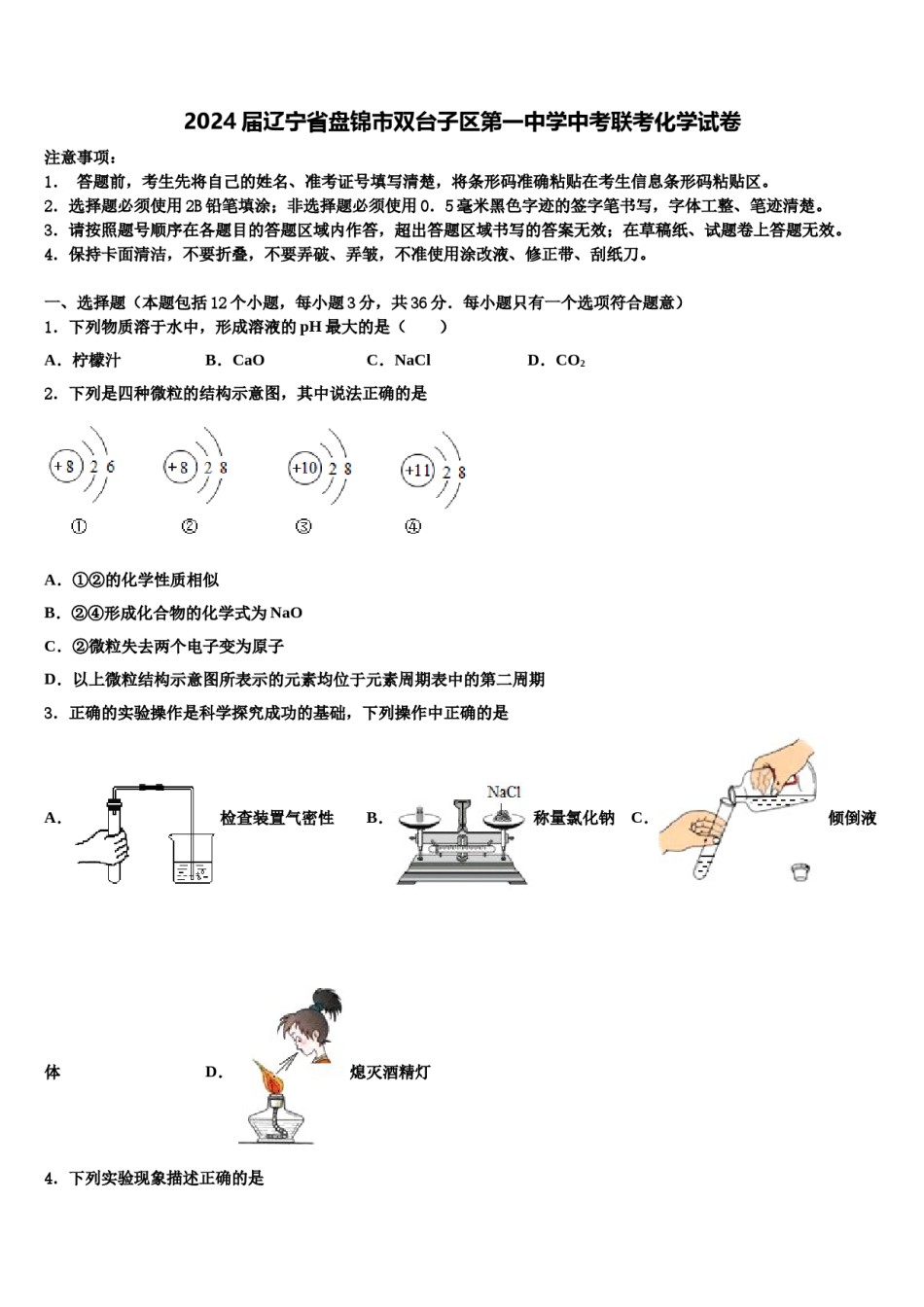 2024届辽宁省盘锦市双台子区第一中学中考联考化学试卷含解析.doc_第1页