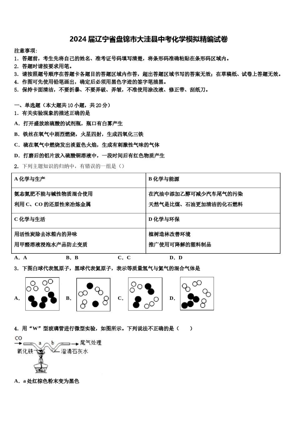 2024届辽宁省盘锦市大洼县中考化学模拟精编试卷含解析.doc_第1页