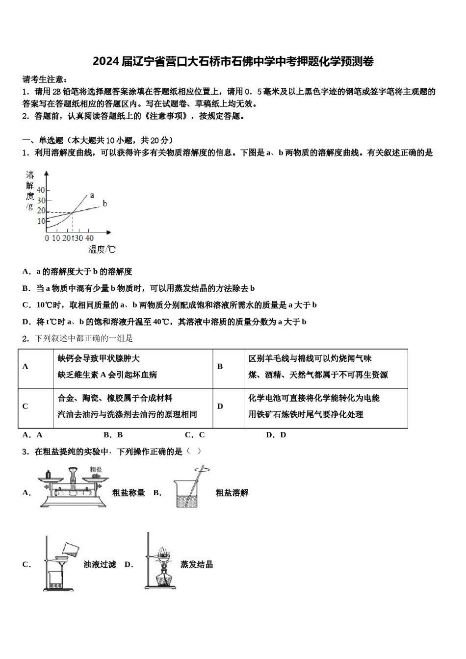 2024届辽宁省营口大石桥市石佛中学中考押题化学预测卷含解析.doc_第1页
