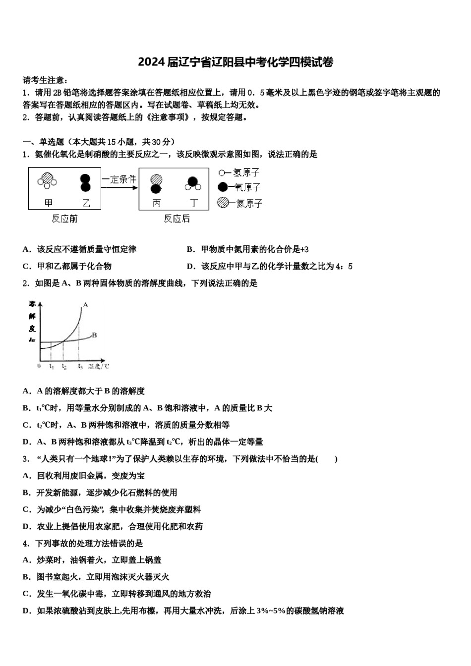 2024届辽宁省辽阳县中考化学四模试卷含解析.doc_第1页