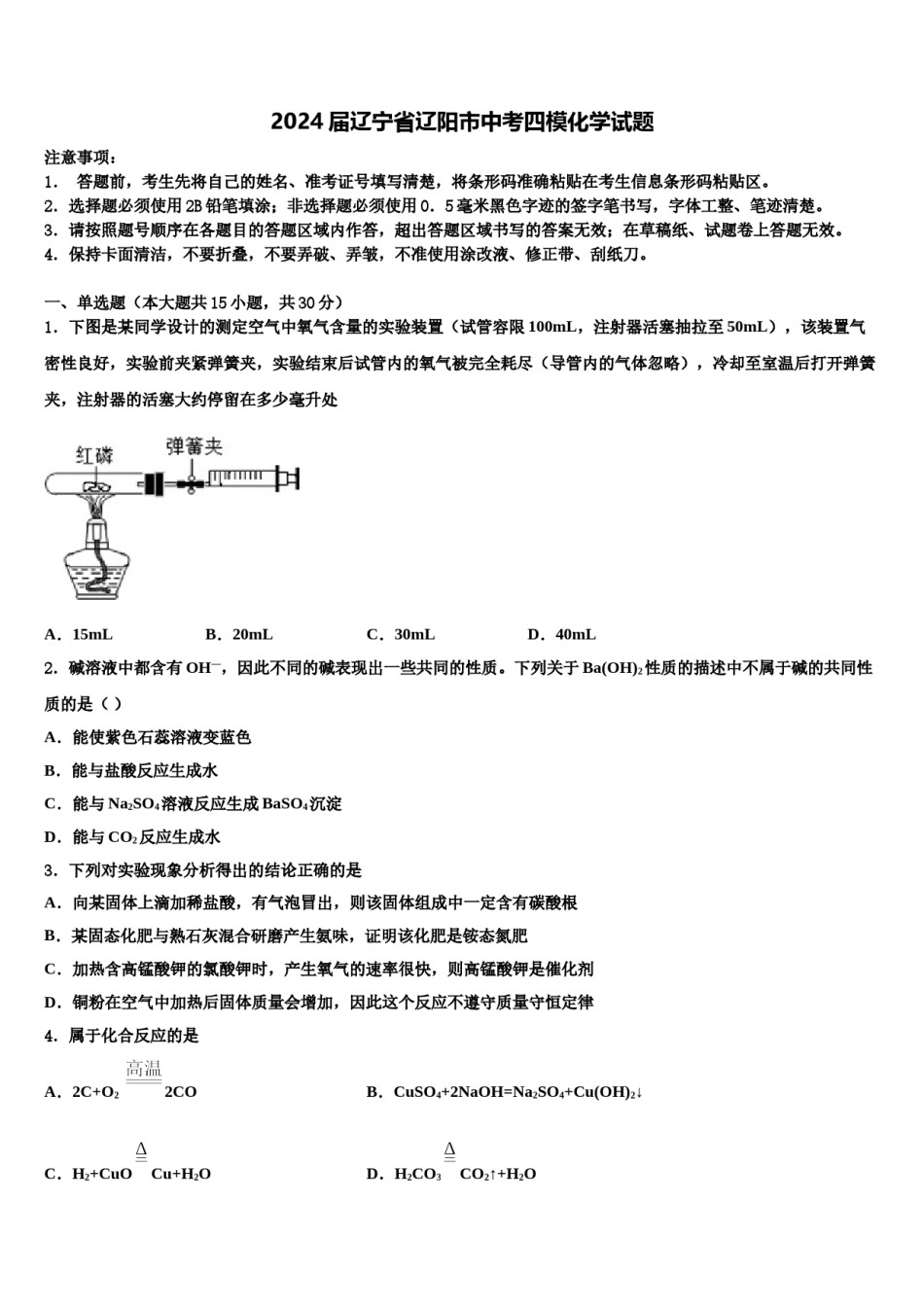 2024届辽宁省辽阳市中考四模化学试题含解析.doc_第1页