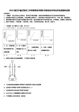 2024届辽宁省辽阳市二中学教育协作团队市级名校中考化学全真模拟试卷含解析.doc