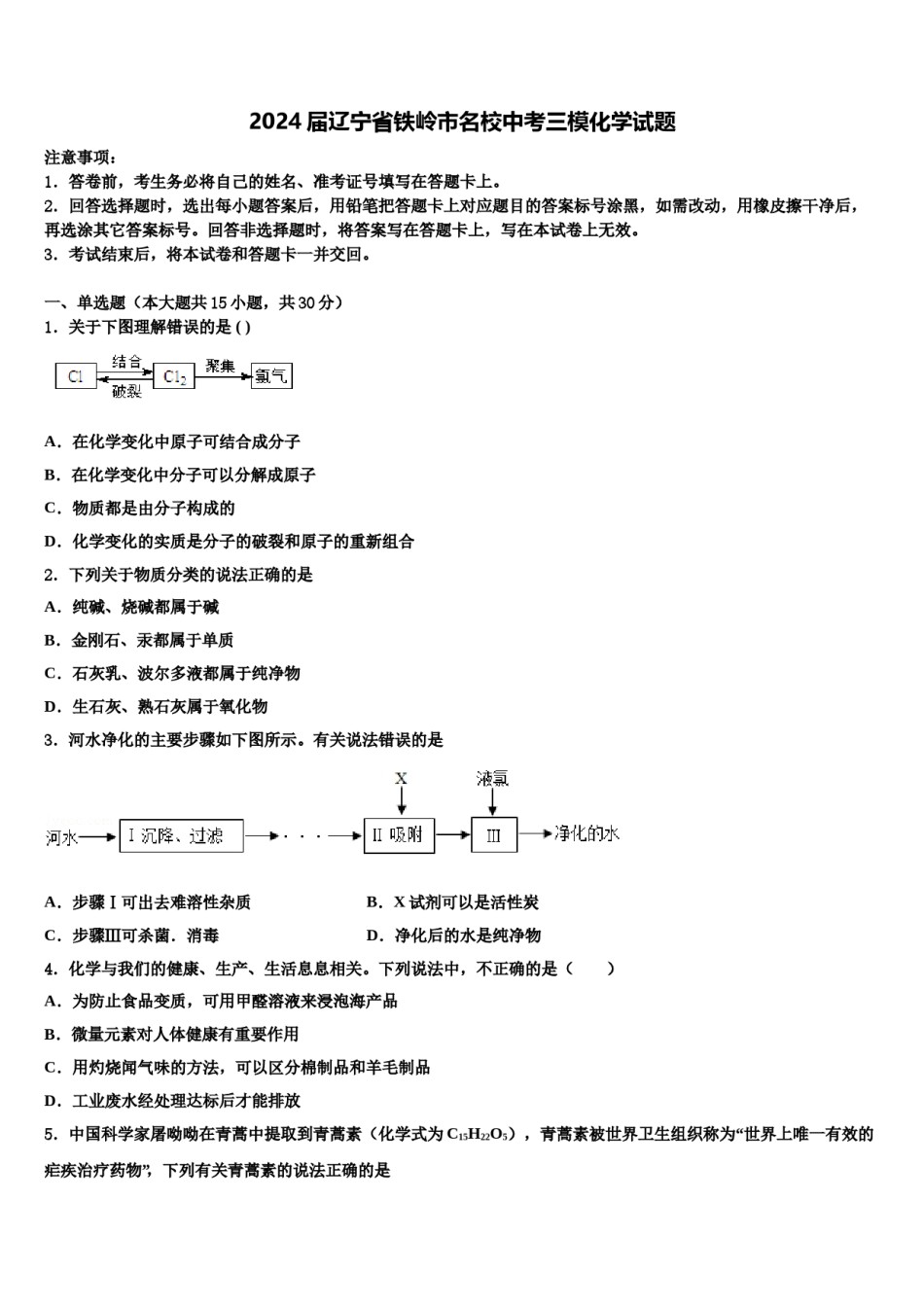 2024届辽宁省铁岭市名校中考三模化学试题含解析.doc_第1页