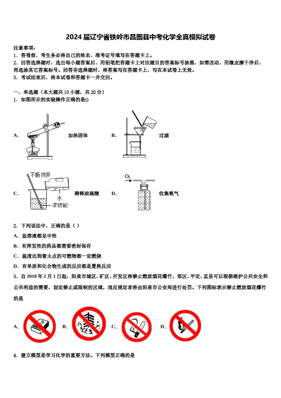 2024届辽宁省铁岭市昌图县中考化学全真模拟试卷含解析.doc_第1页