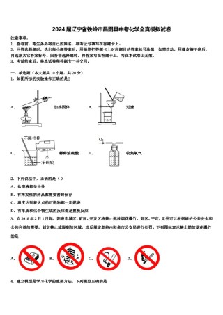 2024届辽宁省铁岭市昌图县中考化学全真模拟试卷含解析.doc