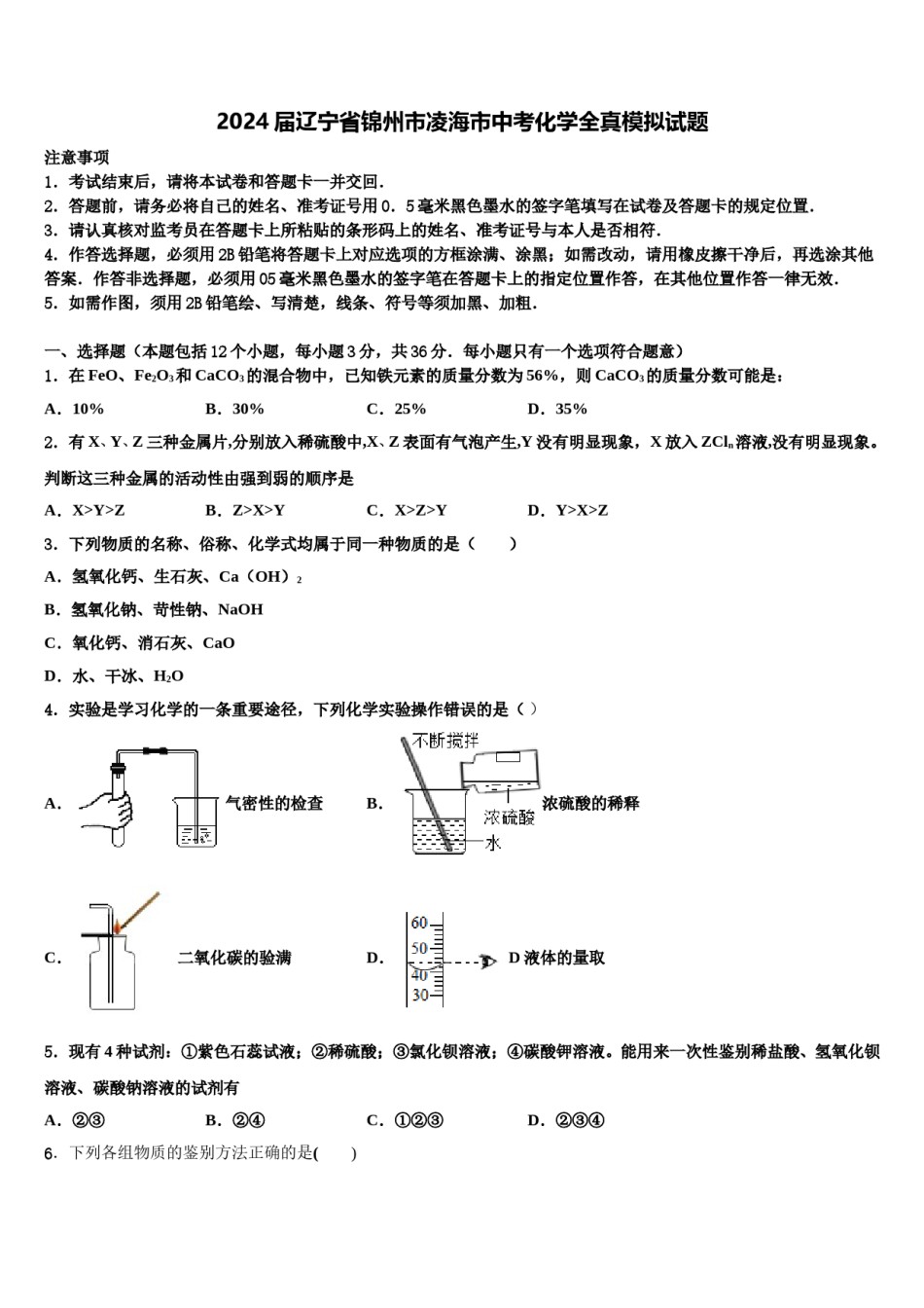 2024届辽宁省锦州市凌海市中考化学全真模拟试题含解析.doc_第1页