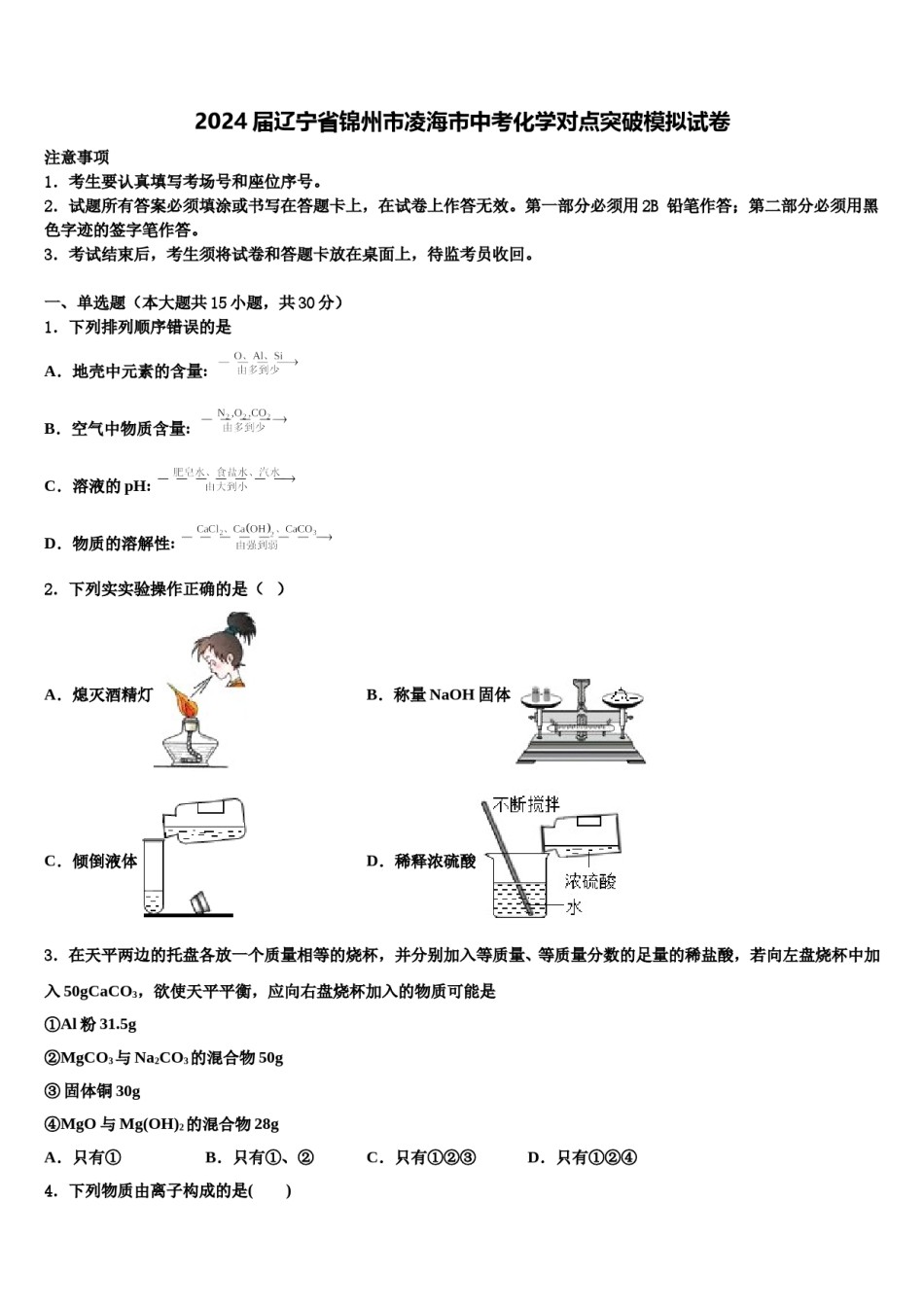 2024届辽宁省锦州市凌海市中考化学对点突破模拟试卷含解析.doc_第1页