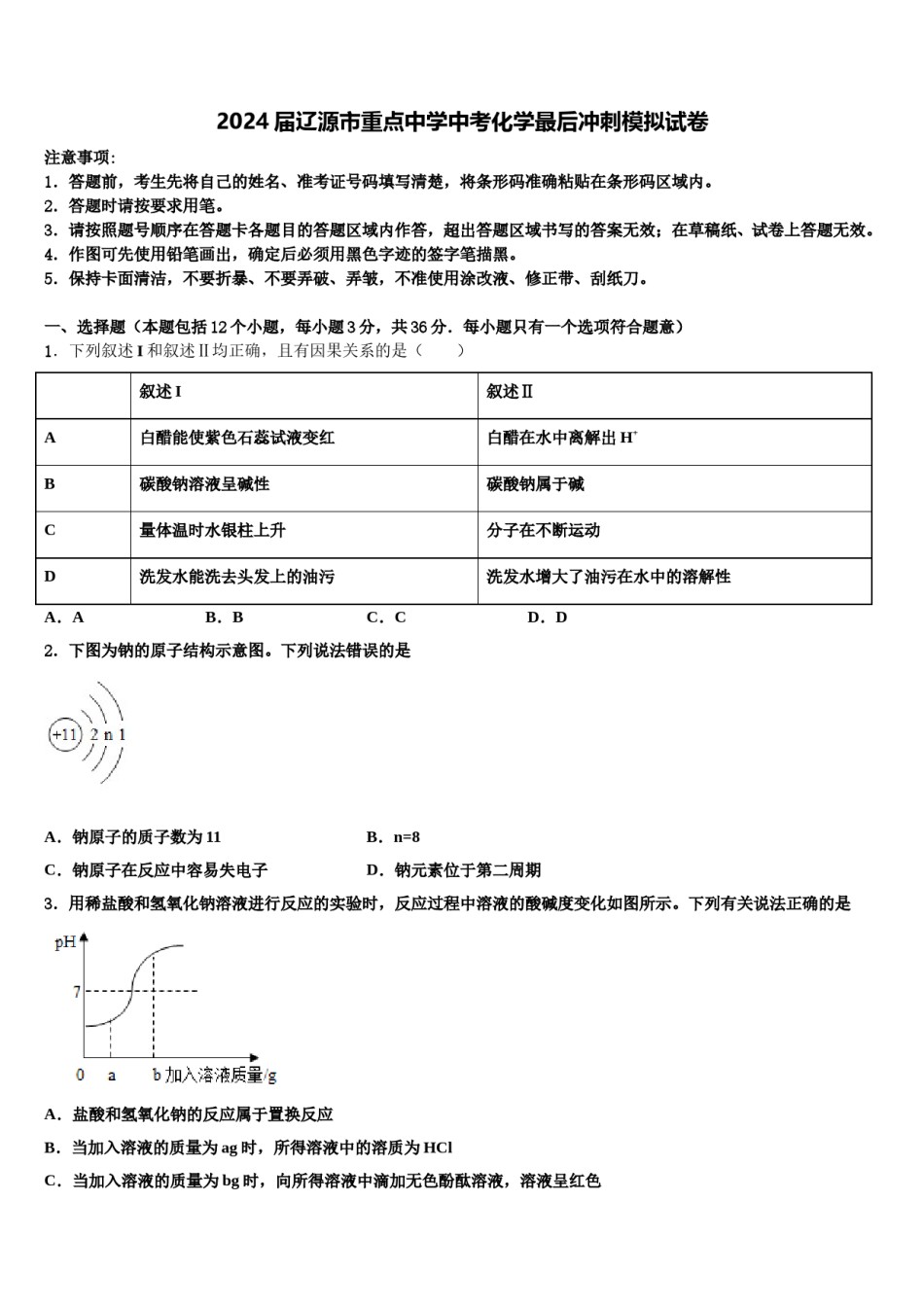 2024届辽源市重点中学中考化学最后冲刺模拟试卷含解析.doc_第1页