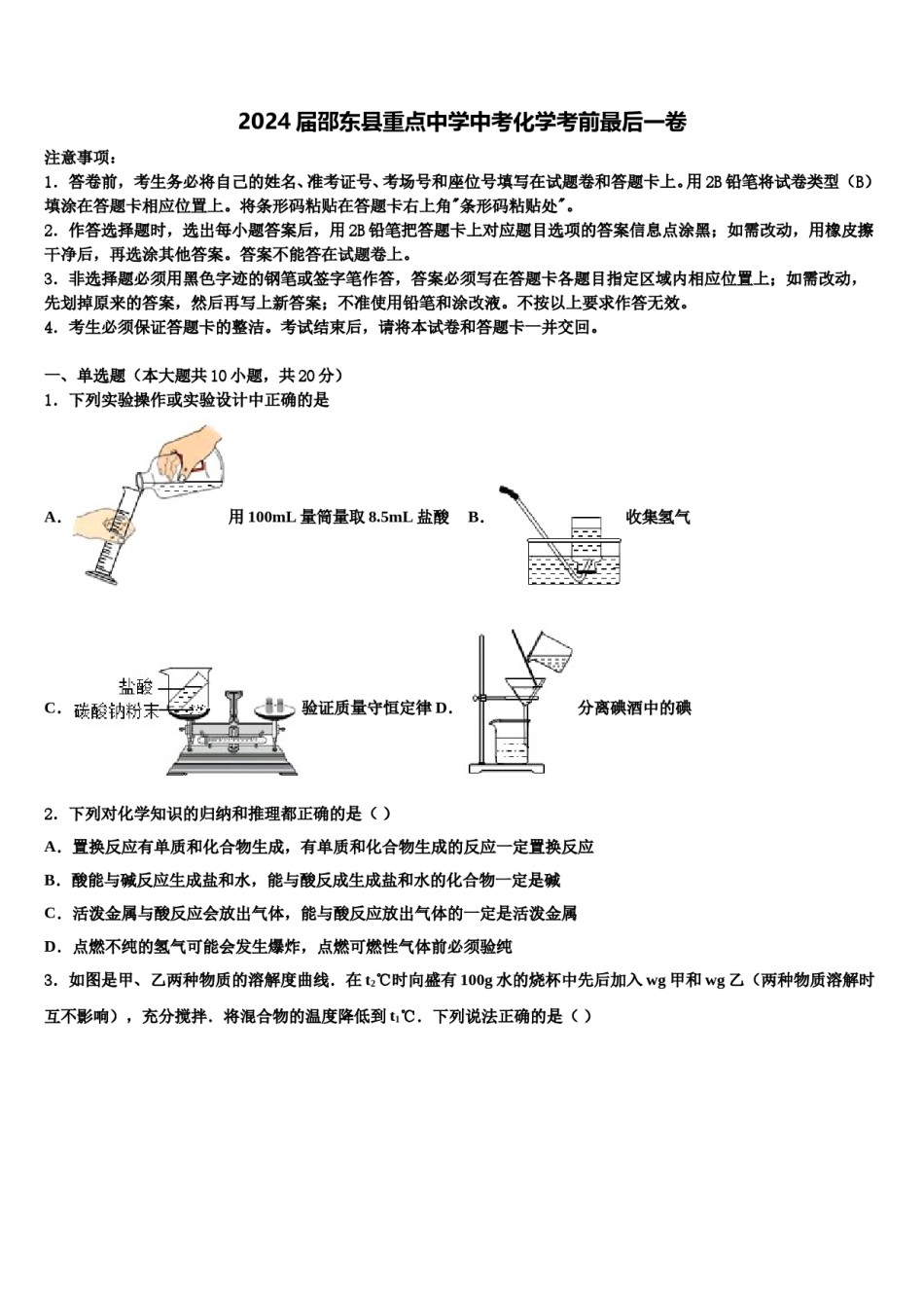 2024届邵东县重点中学中考化学考前最后一卷含解析.doc_第1页