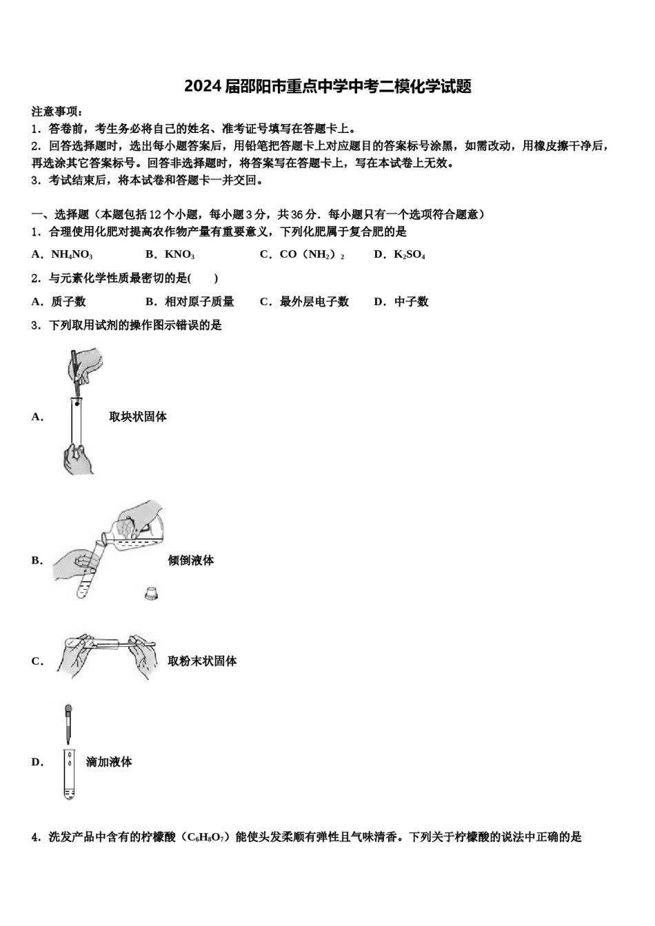 2024届邵阳市重点中学中考二模化学试题含解析.doc_第1页