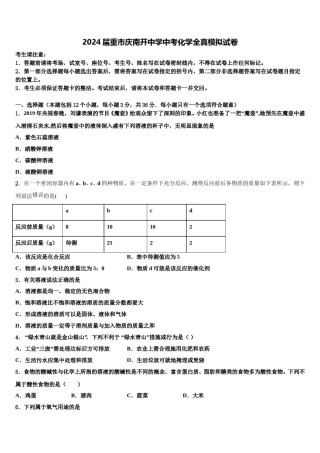 2024届重市庆南开中学中考化学全真模拟试卷含解析.doc