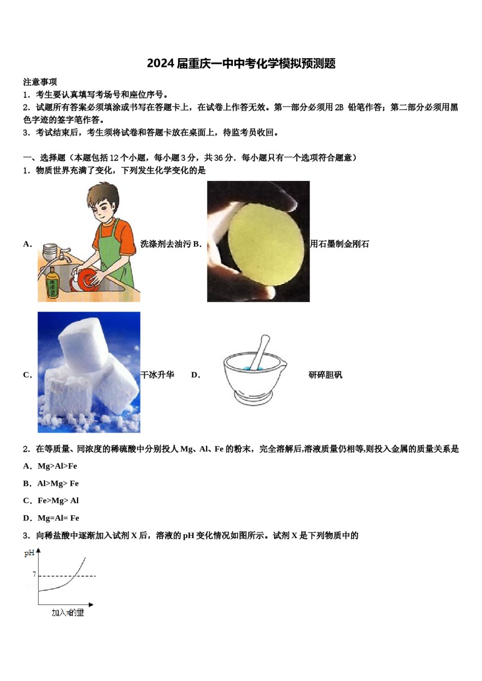 2024届重庆一中中考化学模拟预测题含解析.doc_第1页