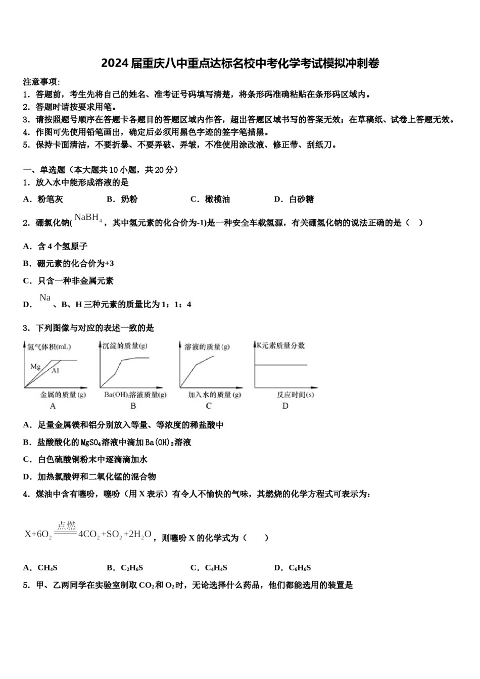 2024届重庆八中重点达标名校中考化学考试模拟冲刺卷含解析.doc_第1页
