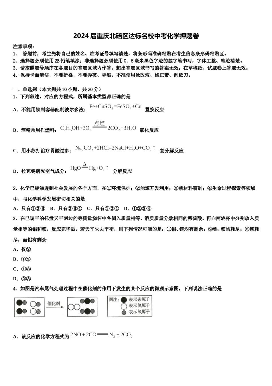 2024届重庆北碚区达标名校中考化学押题卷含解析.doc_第1页