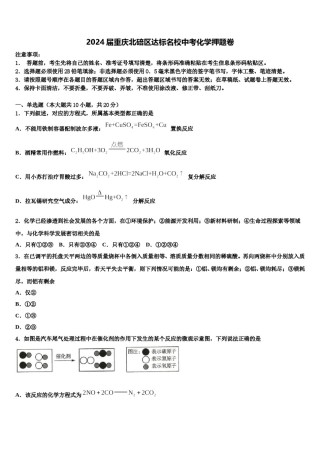 2024届重庆北碚区达标名校中考化学押题卷含解析.doc
