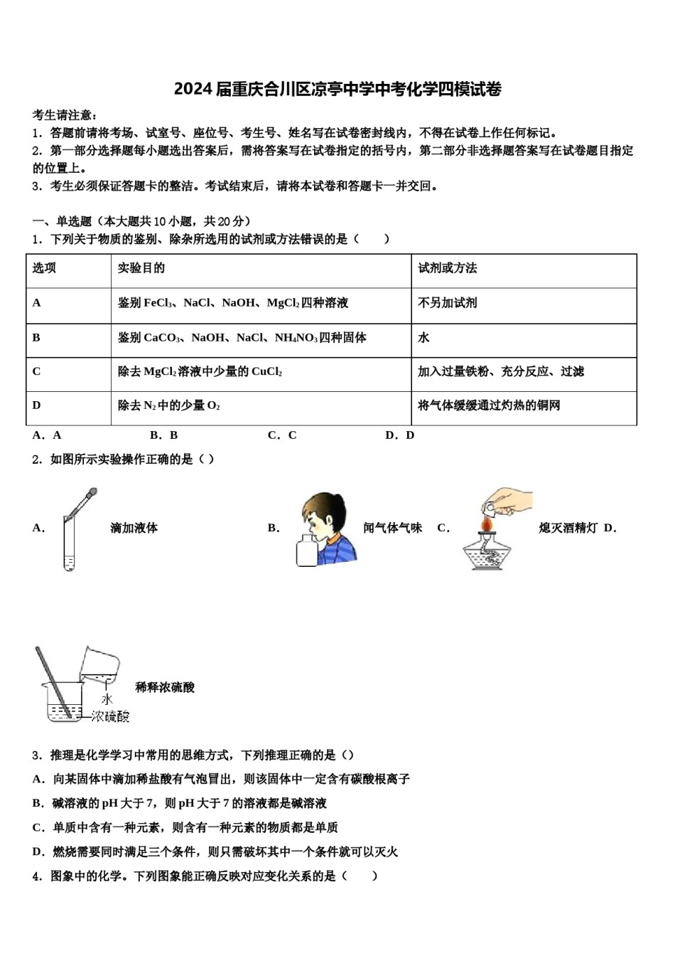 2024届重庆合川区凉亭中学中考化学四模试卷含解析.doc_第1页