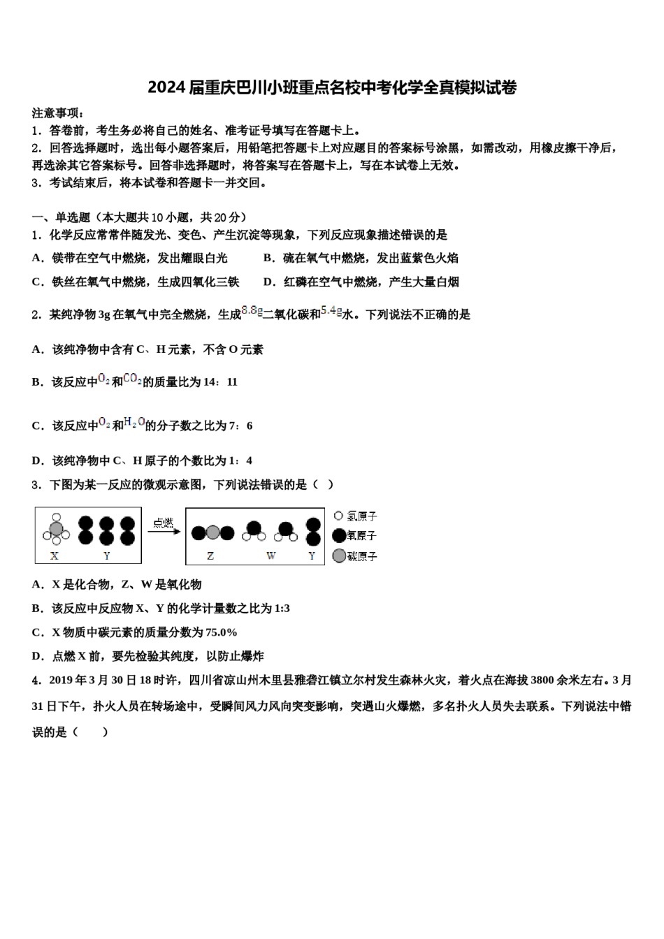 2024届重庆巴川小班重点名校中考化学全真模拟试卷含解析.doc_第1页