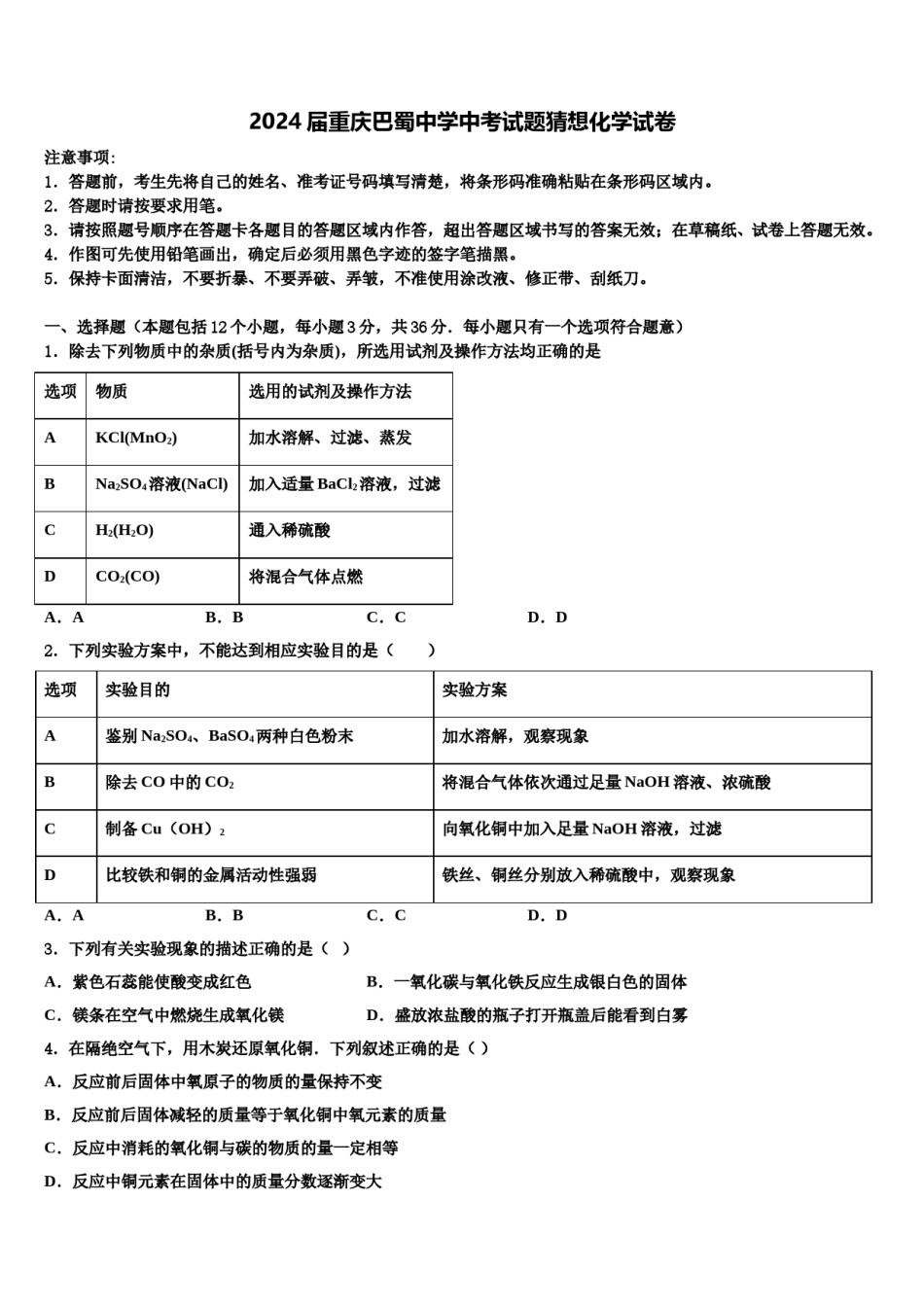 2024届重庆巴蜀中学中考试题猜想化学试卷含解析.doc_第1页
