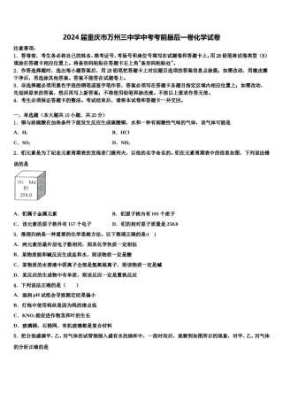 2024届重庆市万州三中学中考考前最后一卷化学试卷含解析.doc