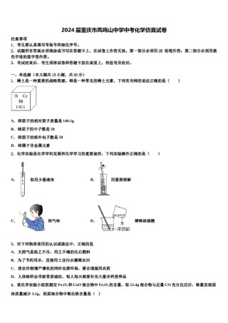 2024届重庆市凤鸣山中学中考化学仿真试卷含解析.doc