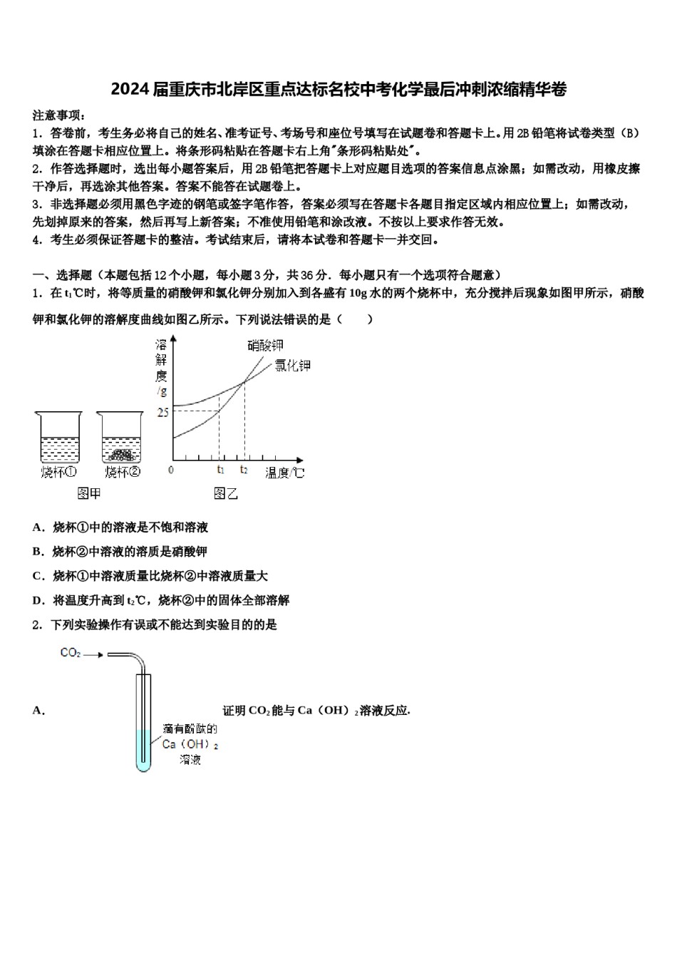 2024届重庆市北岸区重点达标名校中考化学最后冲刺浓缩精华卷含解析.doc_第1页