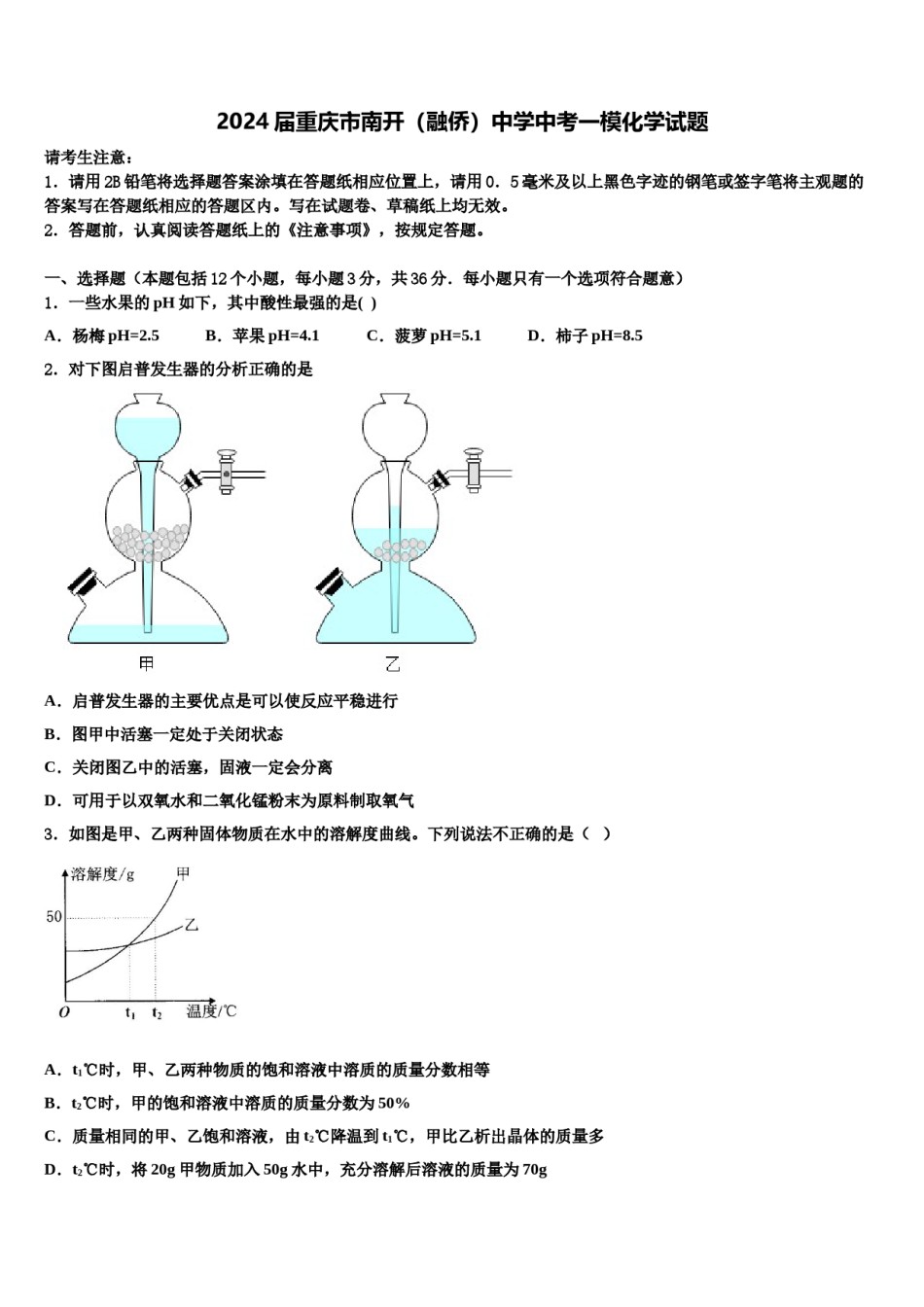 2024届重庆市南开（融侨）中学中考一模化学试题含解析.doc_第1页