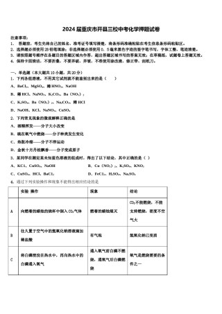 2024届重庆市开县三校中考化学押题试卷含解析.doc