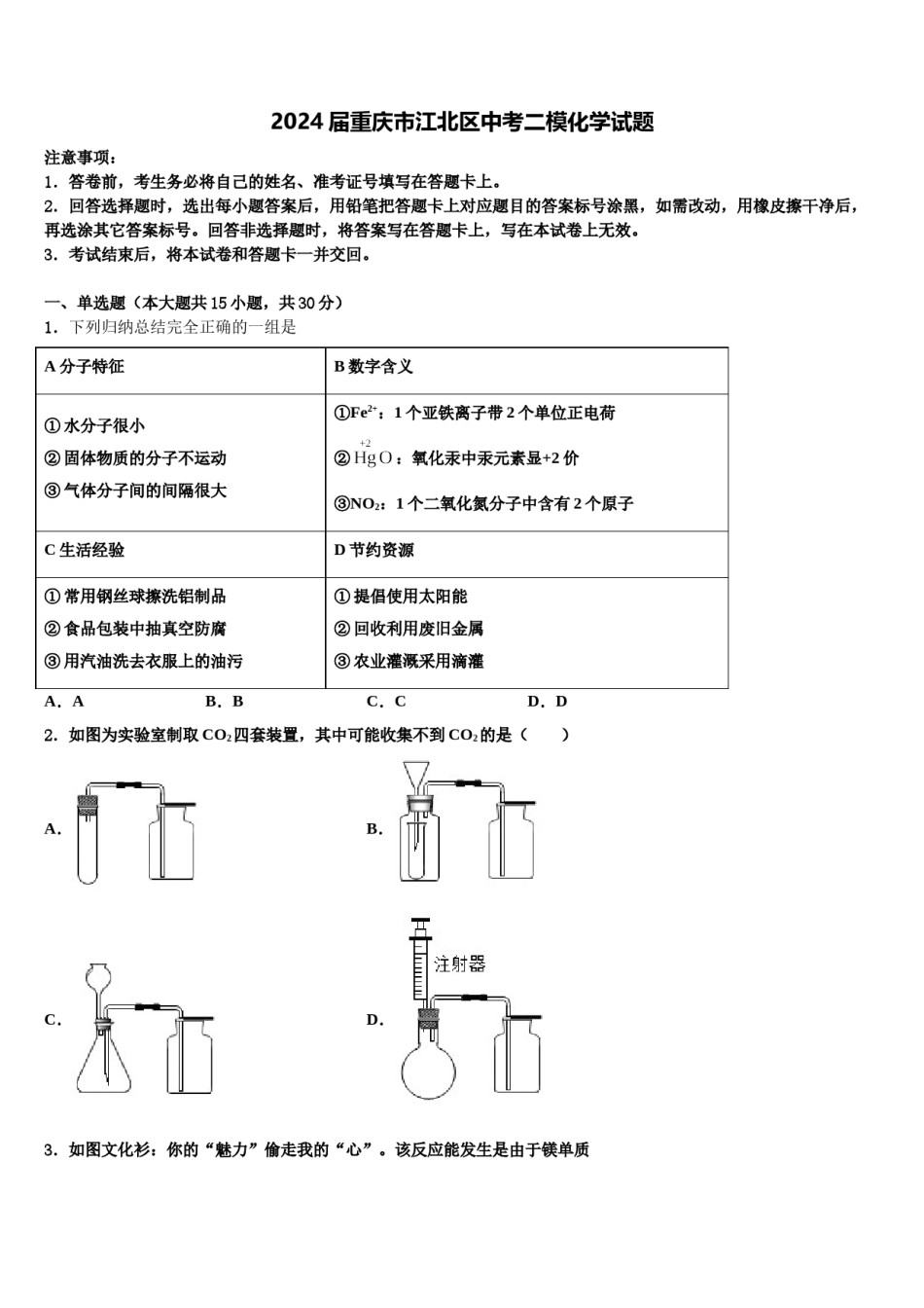 2024届重庆市江北区中考二模化学试题含解析.doc_第1页