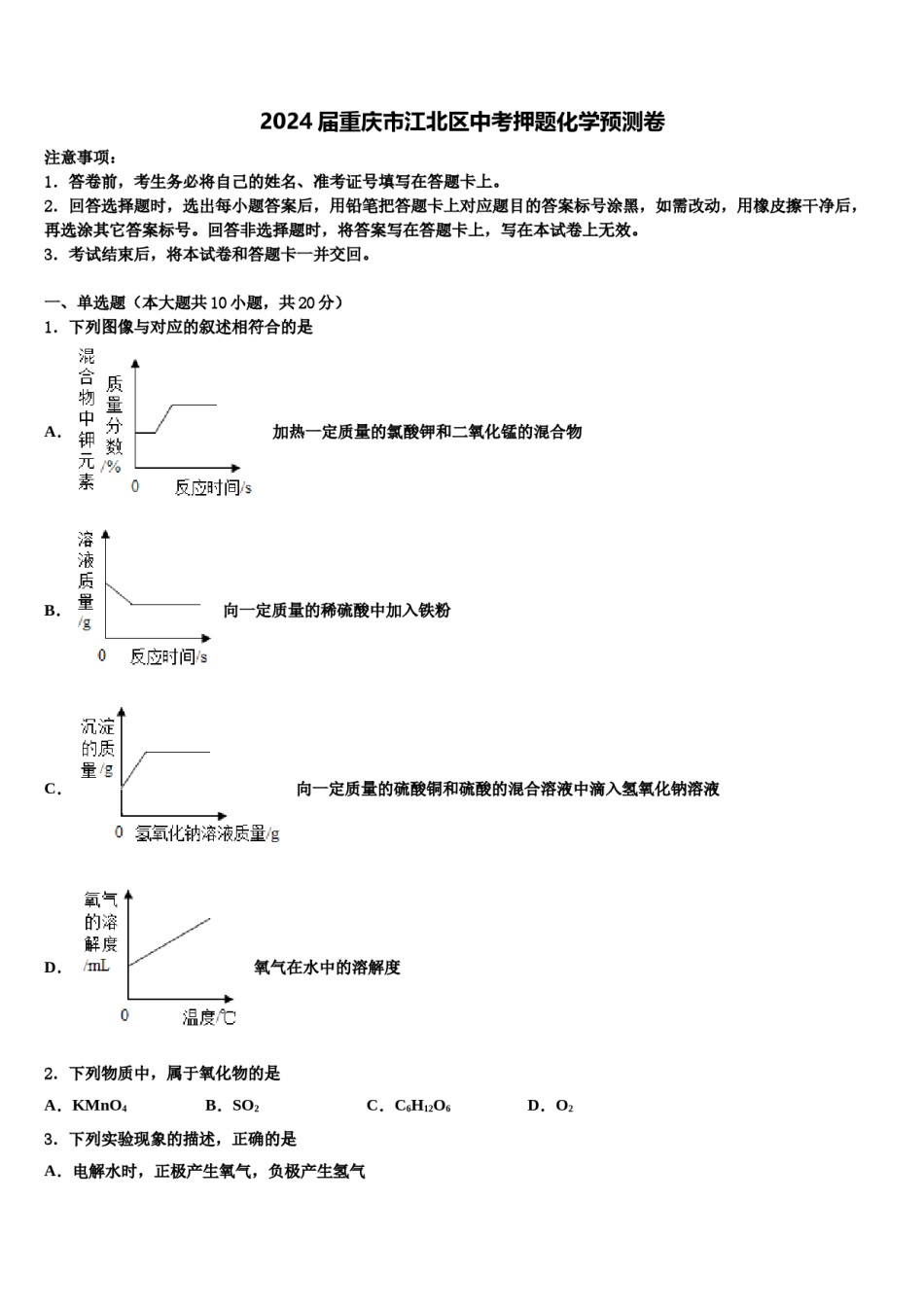 2024届重庆市江北区中考押题化学预测卷含解析.doc_第1页
