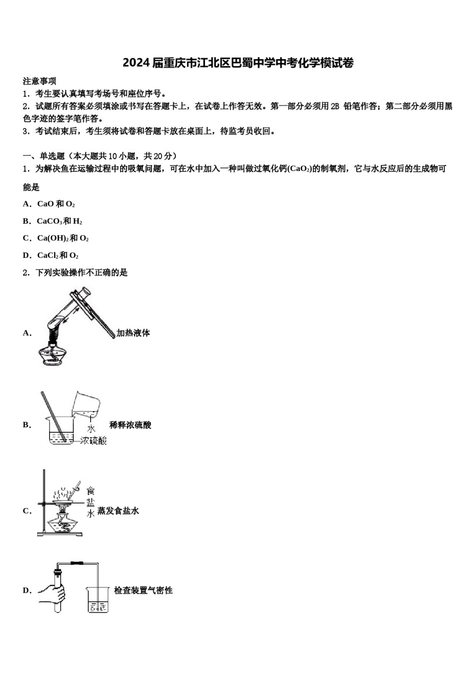 2024届重庆市江北区巴蜀中学中考化学模试卷含解析.doc_第1页