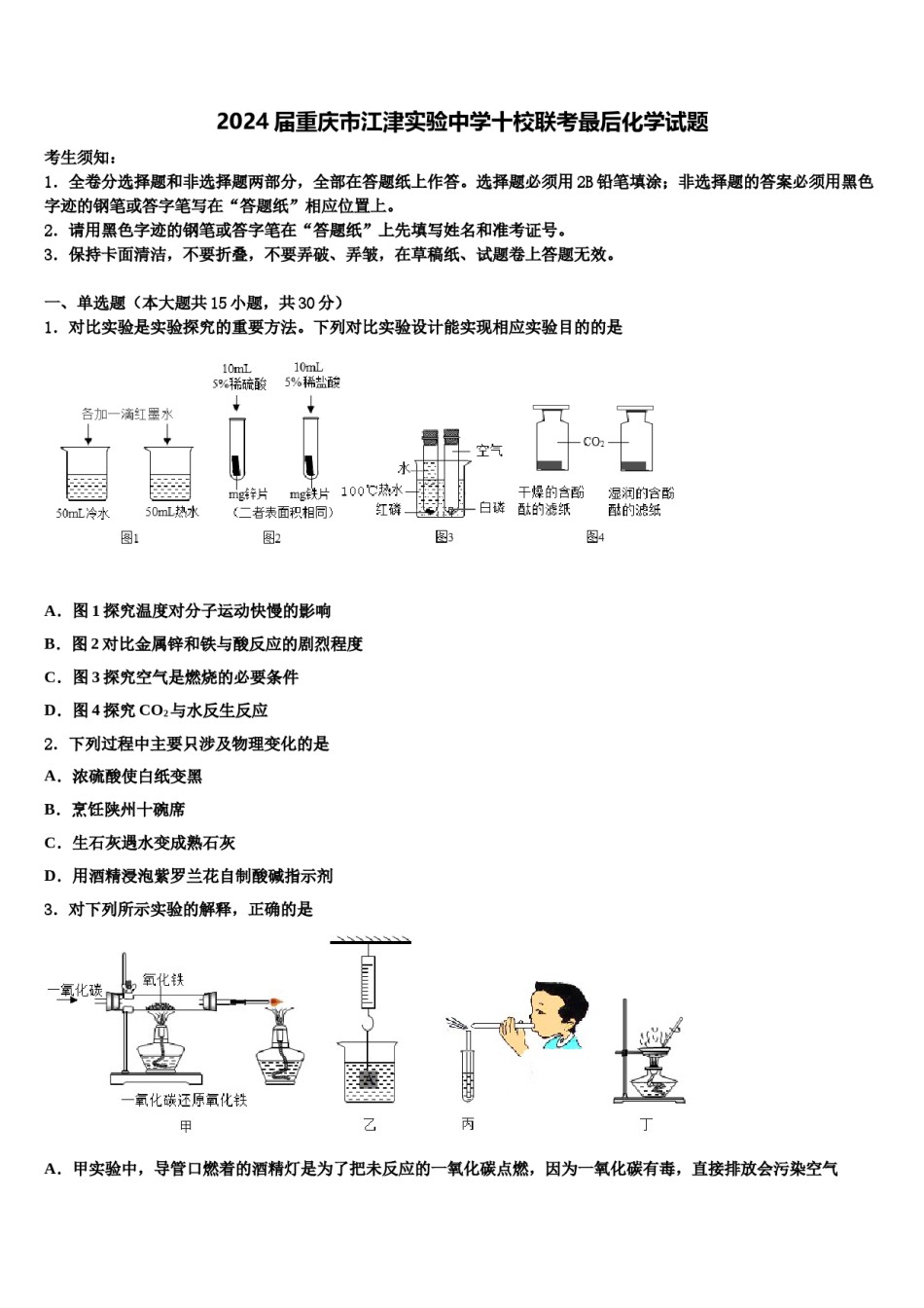 2024届重庆市江津实验中学十校联考最后化学试题含解析.doc_第1页