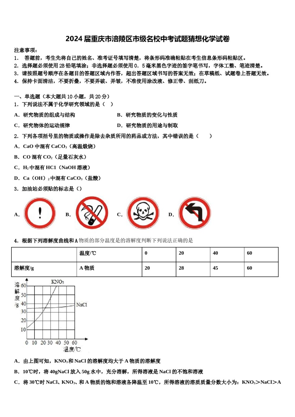 2024届重庆市涪陵区市级名校中考试题猜想化学试卷含解析.doc_第1页