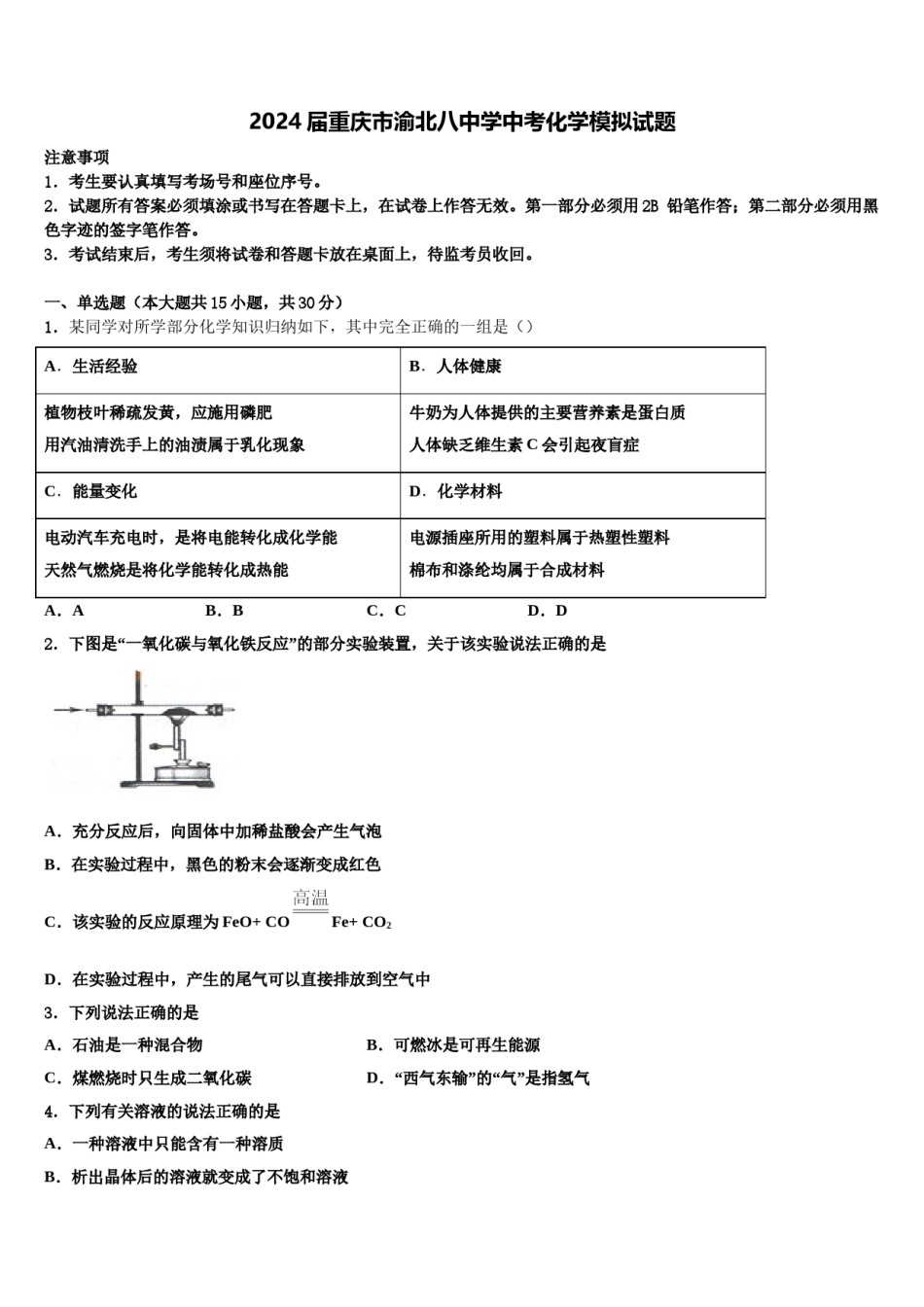 2024届重庆市渝北八中学中考化学模拟试题含解析.doc_第1页