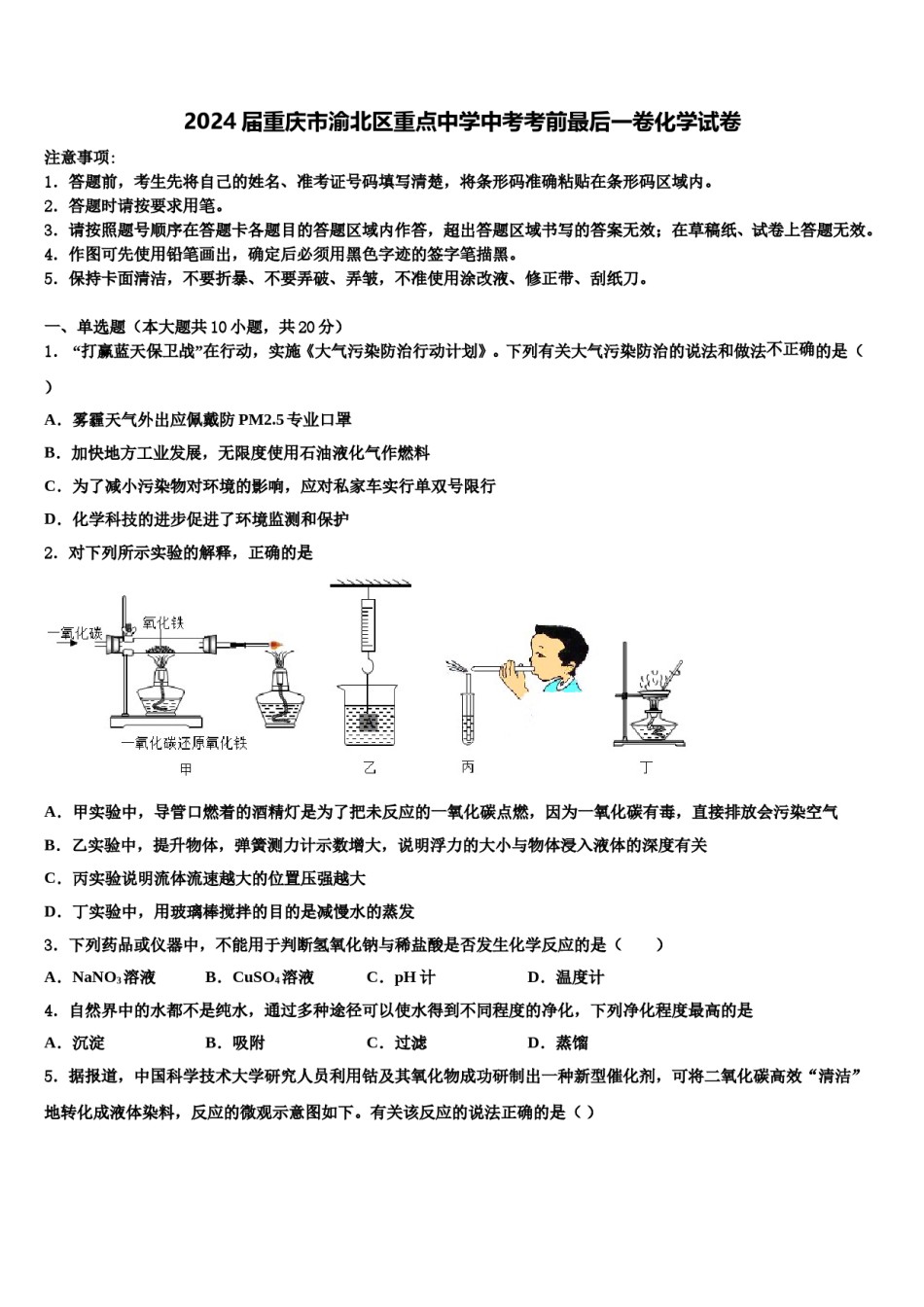 2024届重庆市渝北区重点中学中考考前最后一卷化学试卷含解析.doc_第1页