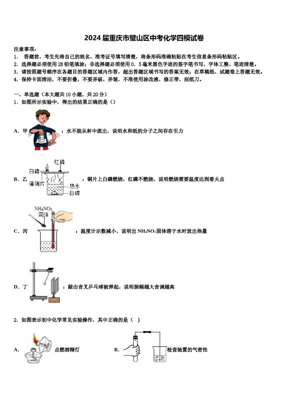 2024届重庆市璧山区中考化学四模试卷含解析.doc_第1页