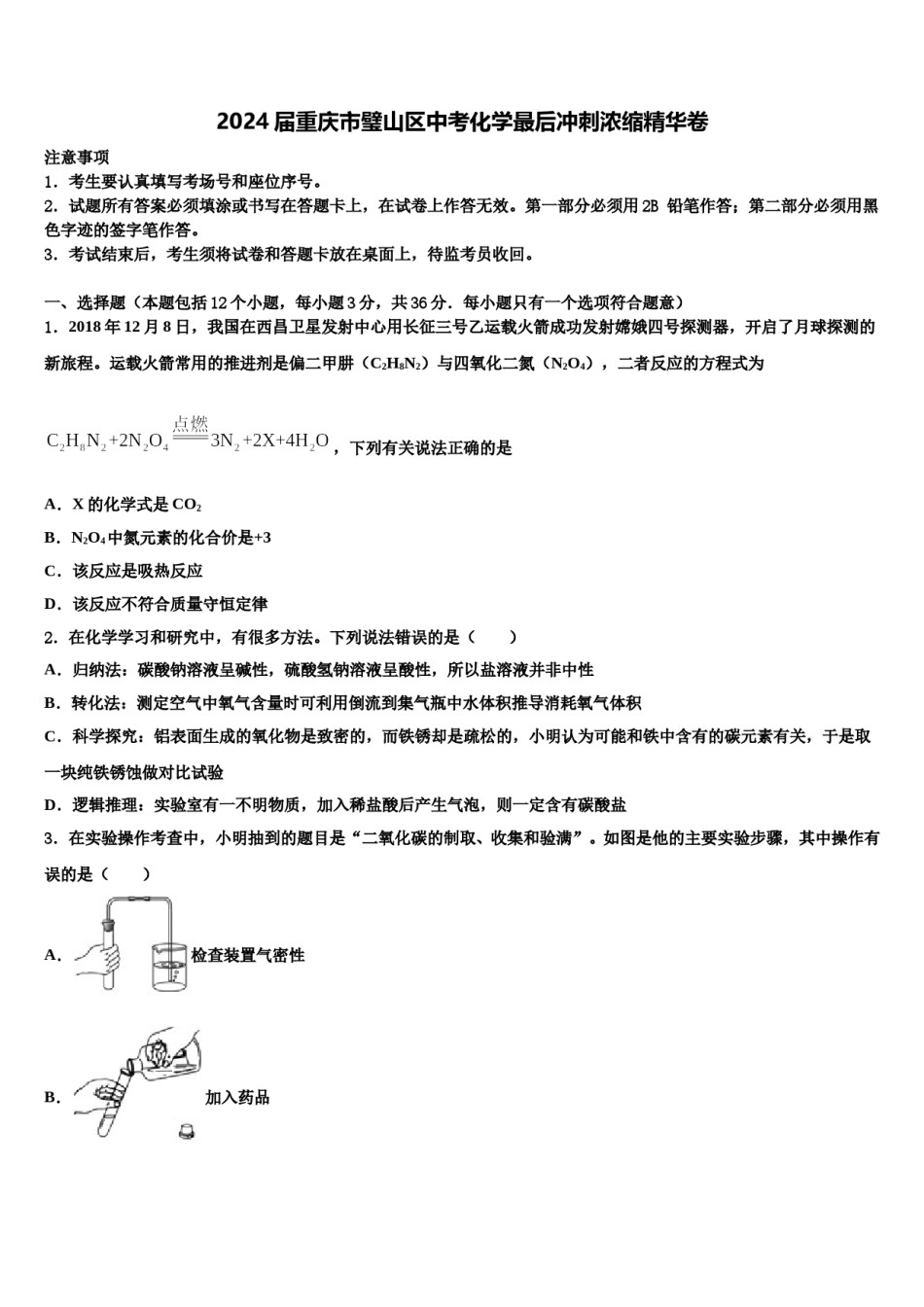 2024届重庆市璧山区中考化学最后冲刺浓缩精华卷含解析.doc_第1页