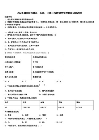 2024届重庆市綦江、长寿、巴南三校联盟中考冲刺卷化学试题含解析.doc