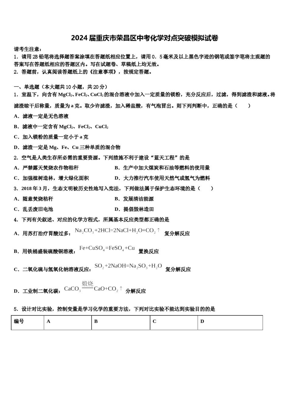 2024届重庆市荣昌区中考化学对点突破模拟试卷含解析.doc_第1页