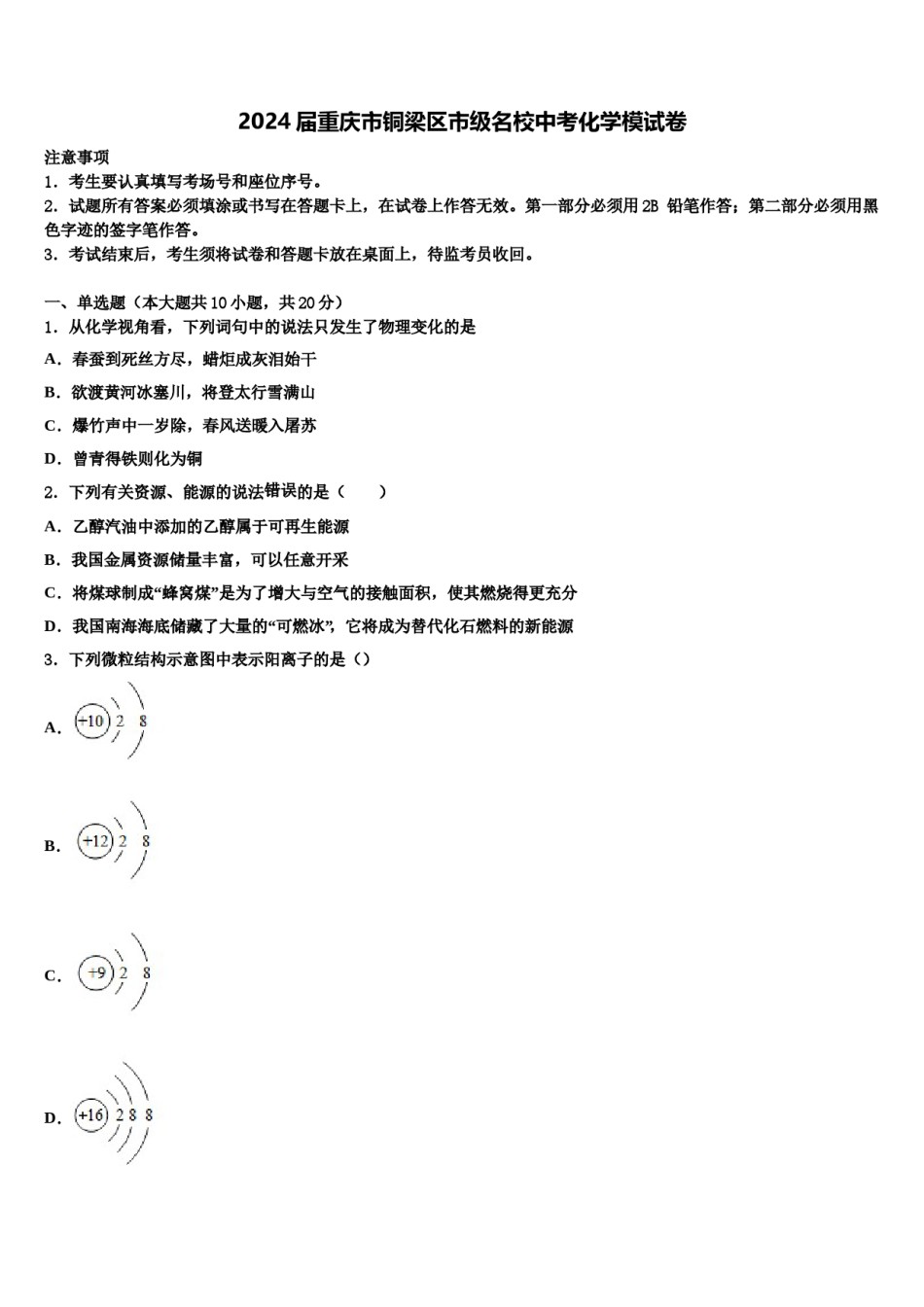 2024届重庆市铜梁区市级名校中考化学模试卷含解析.doc_第1页
